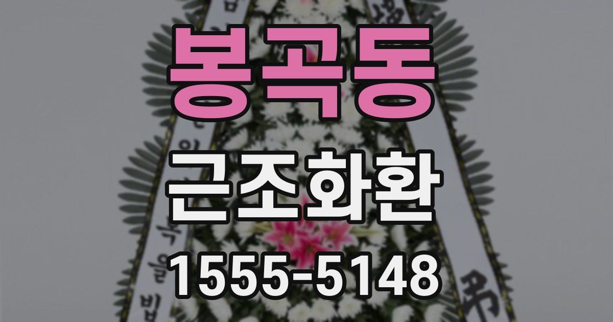 봉곡동 근조화환