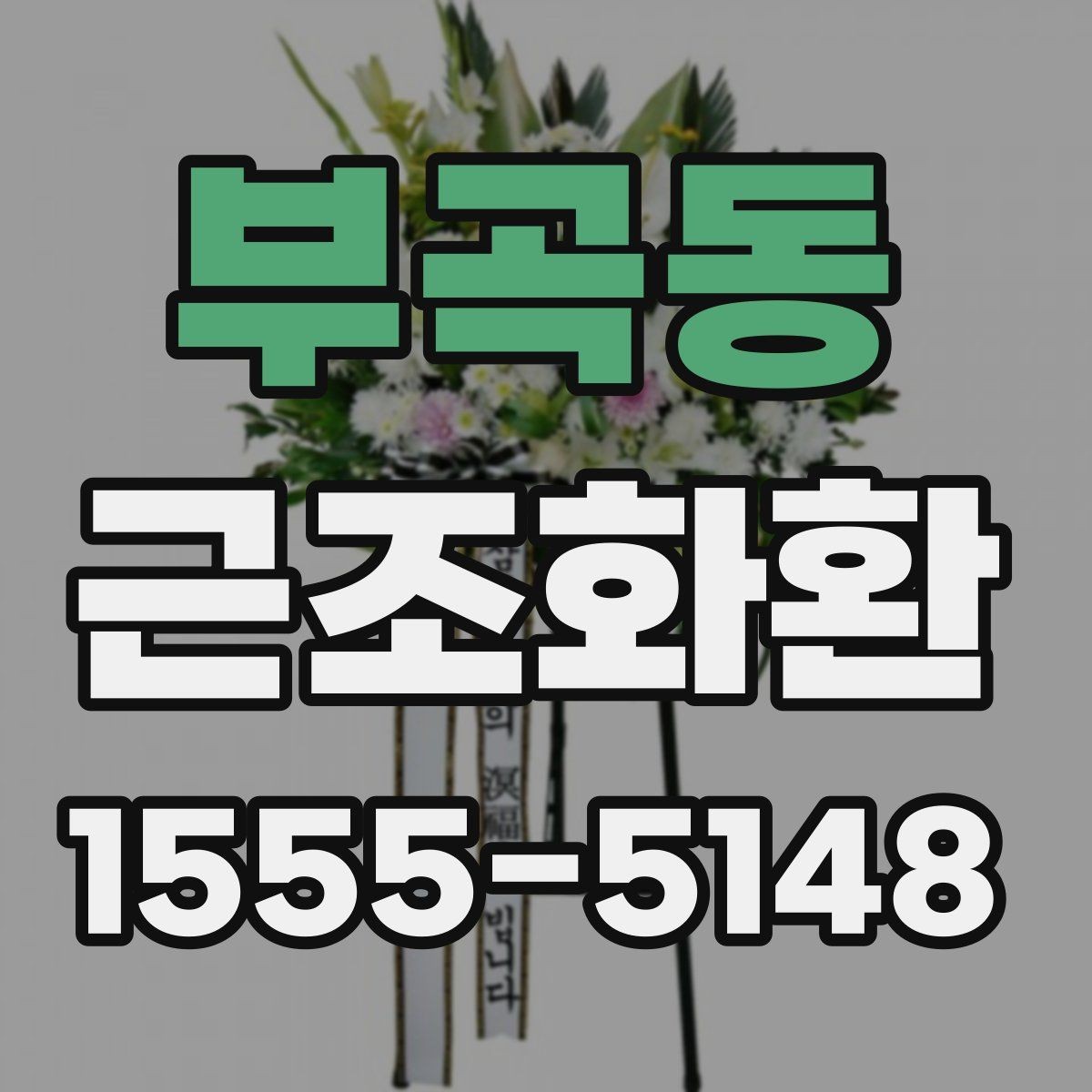 부곡동 근조화환 지역 배송을 맡길 때 살펴볼 항목