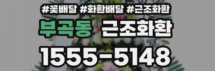 부곡동 근조화환
