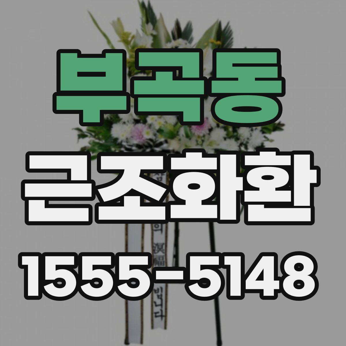 부곡동 근조화환