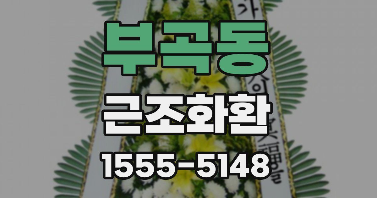 부곡동 근조화환