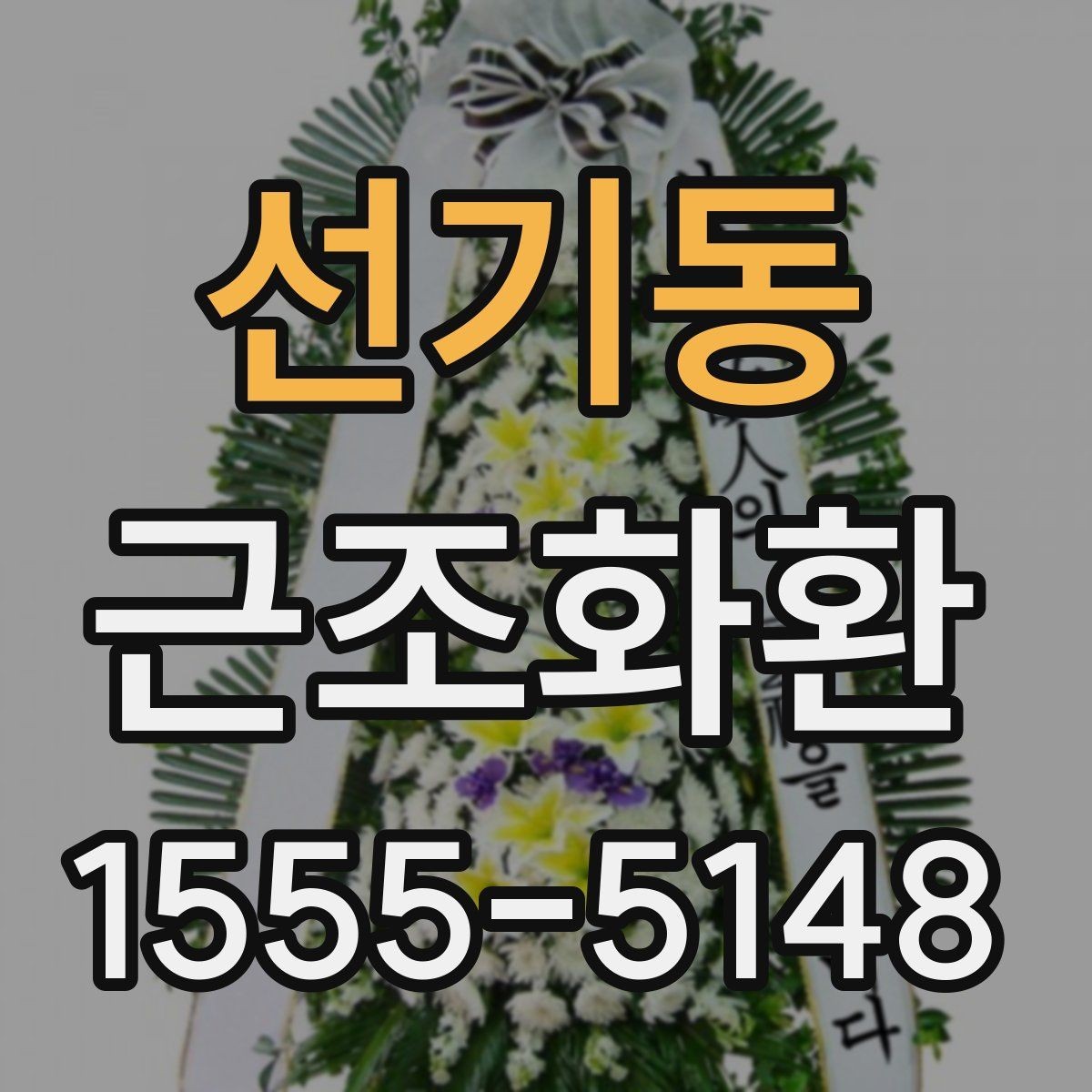 선기동 근조화환 문구 작성에 참고할 표현과 예절