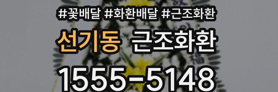 선기동 근조화환