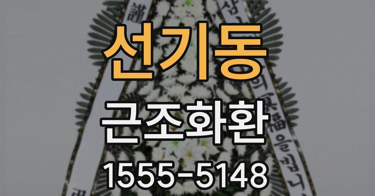 선기동 근조화환