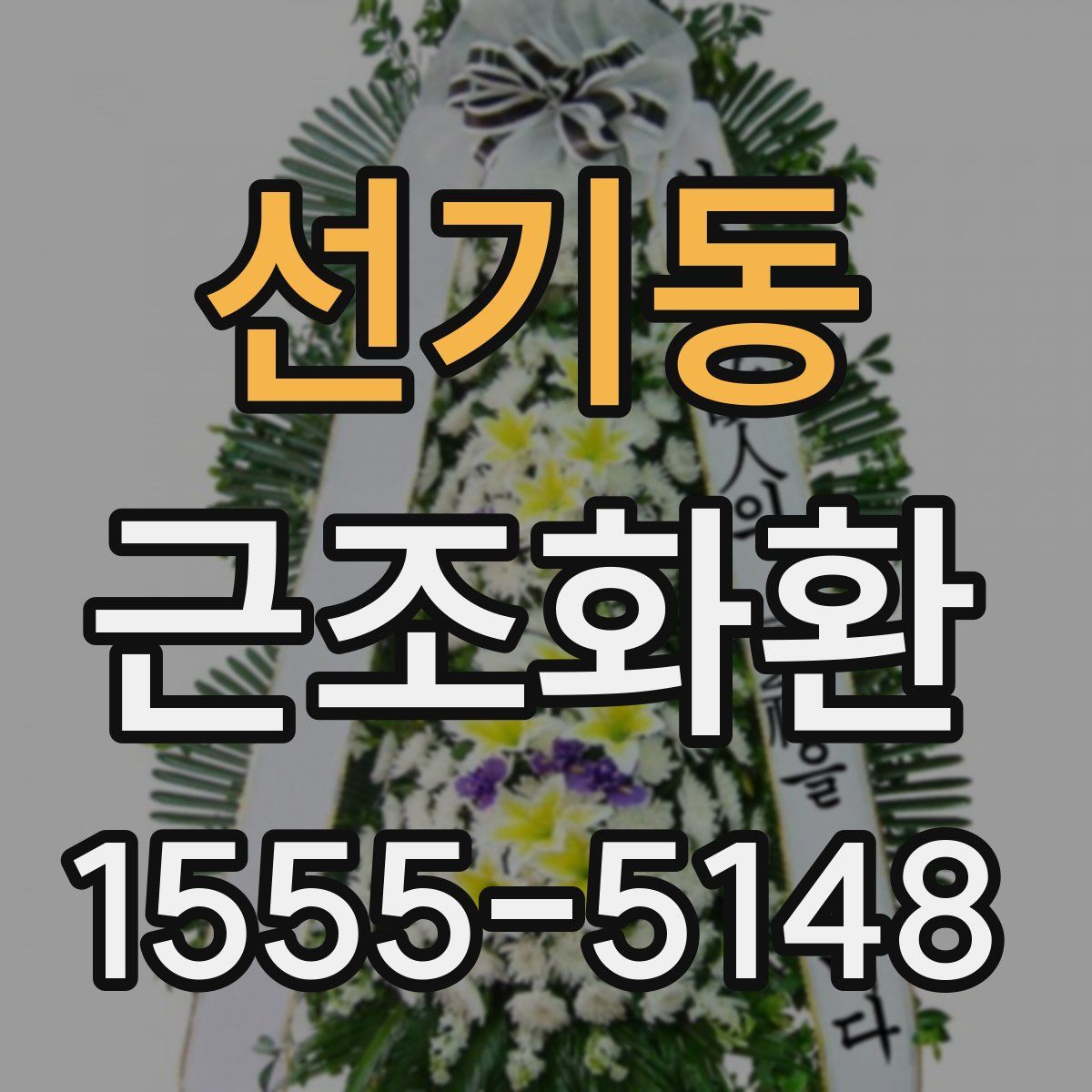 선기동 근조화환