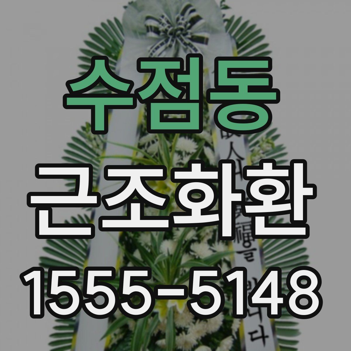 수점동 근조화환 장례식장 반입 가능 여부를 먼저 확인해야 하는 이유
