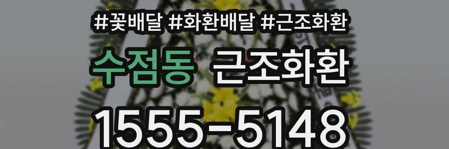 수점동 근조화환