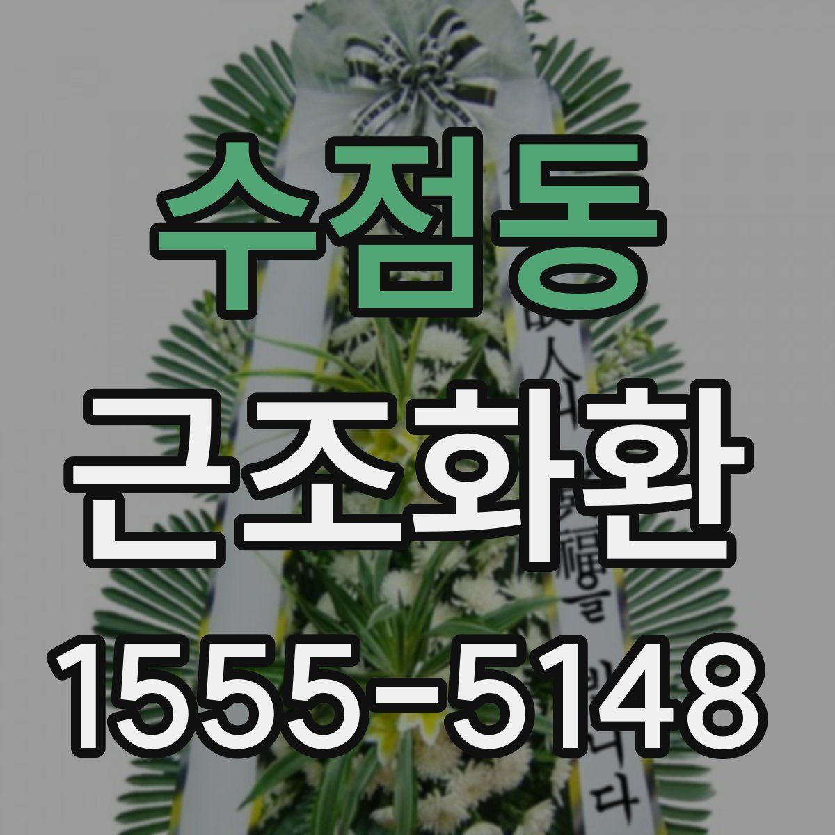 수점동 근조화환