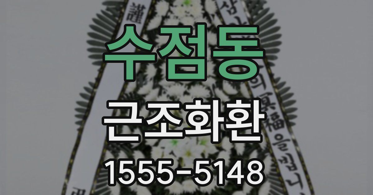 수점동 근조화환
