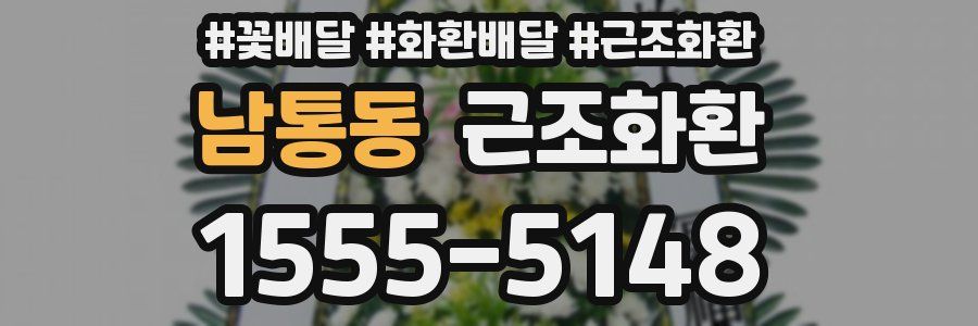 남통동 근조화환