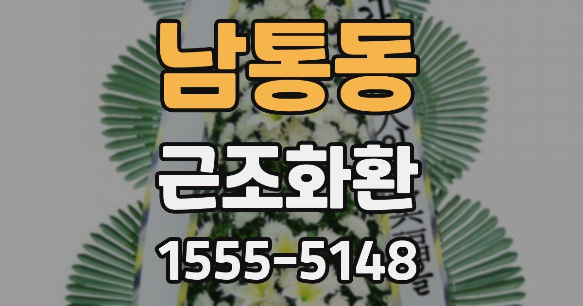 남통동 근조화환