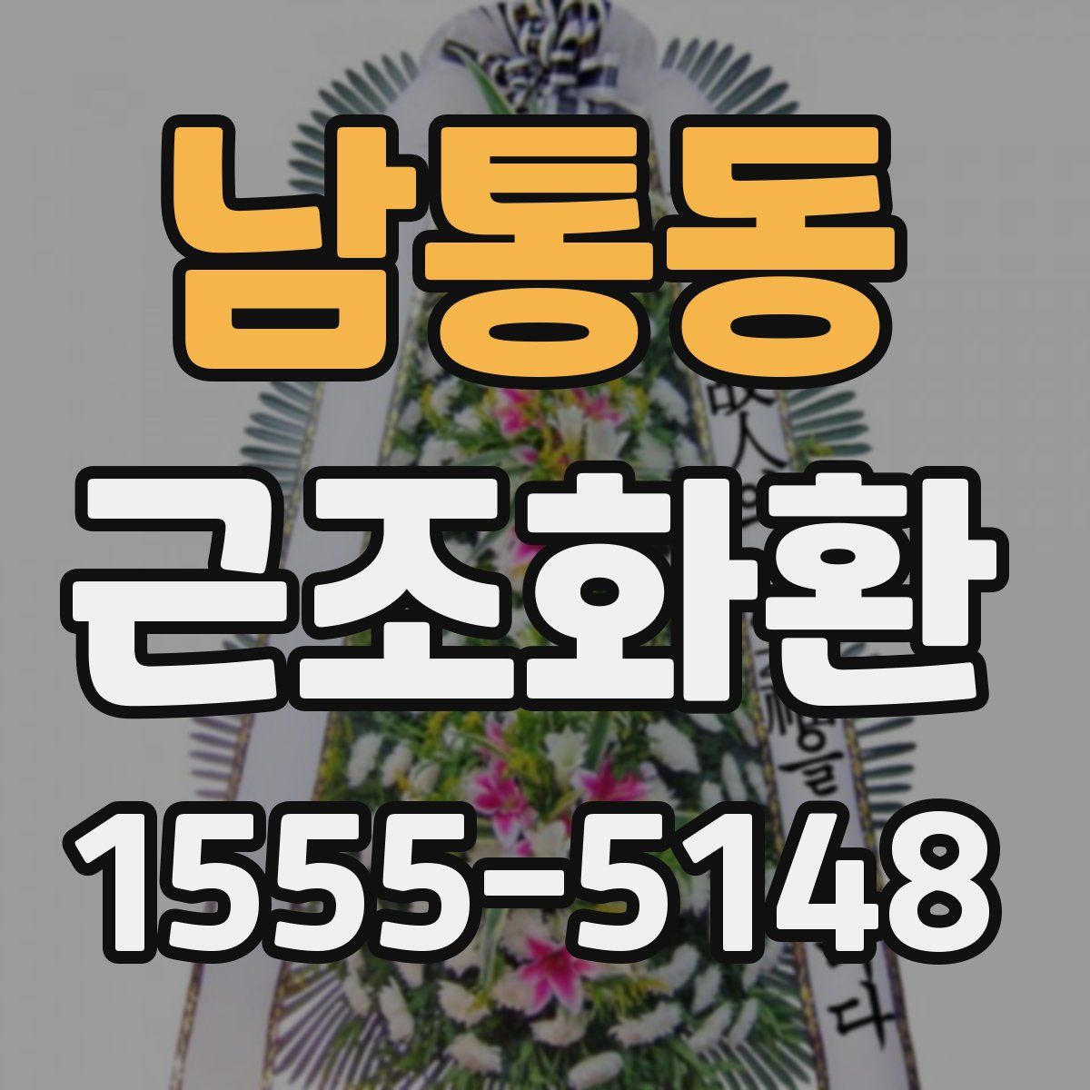 남통동 근조화환