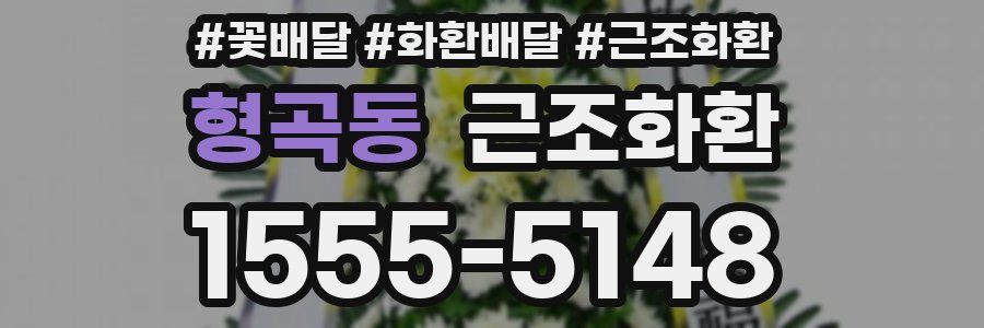 형곡동 근조화환