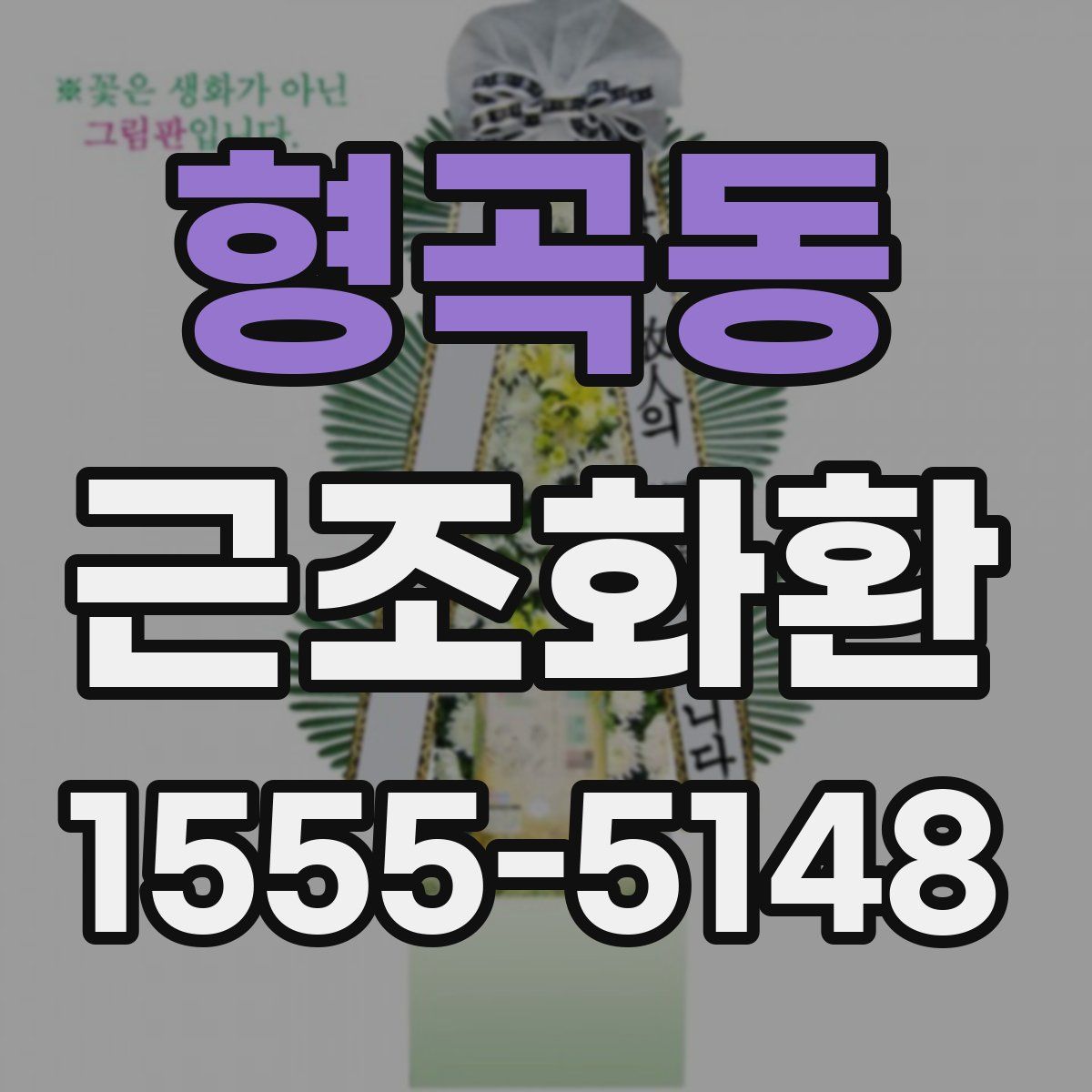 형곡동 근조화환