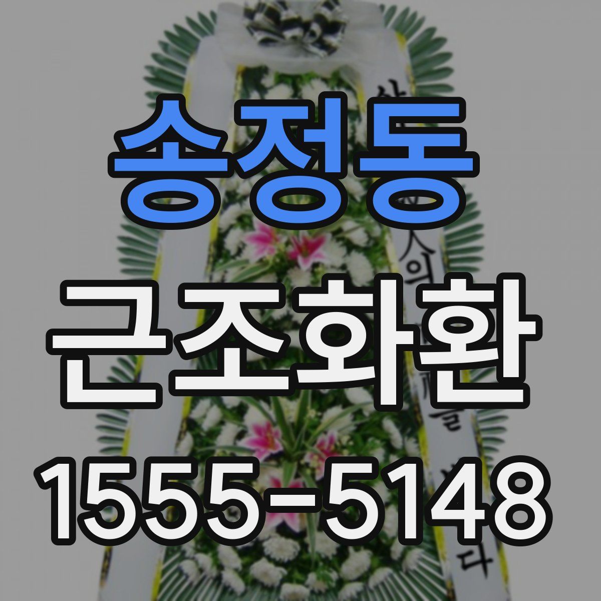 송정동 근조화환