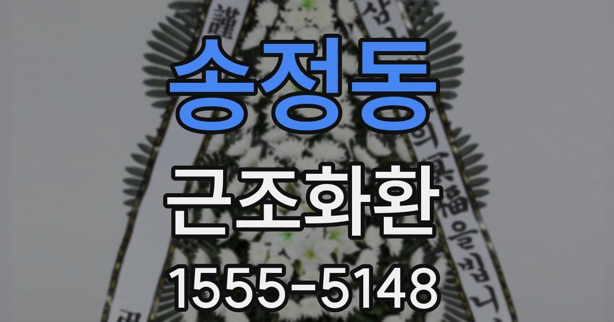 송정동 근조화환