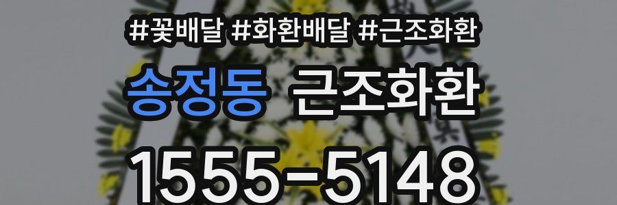 송정동 근조화환