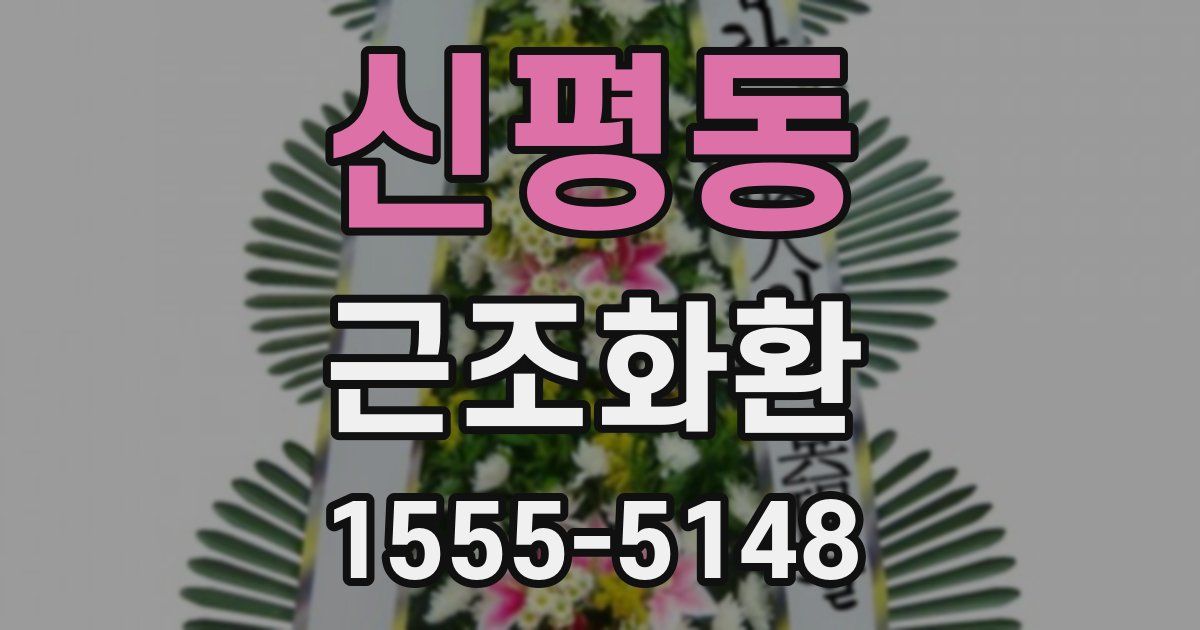신평동 근조화환