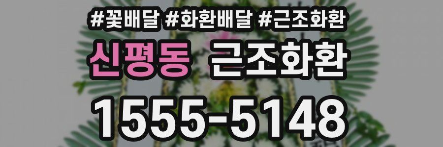 신평동 근조화환