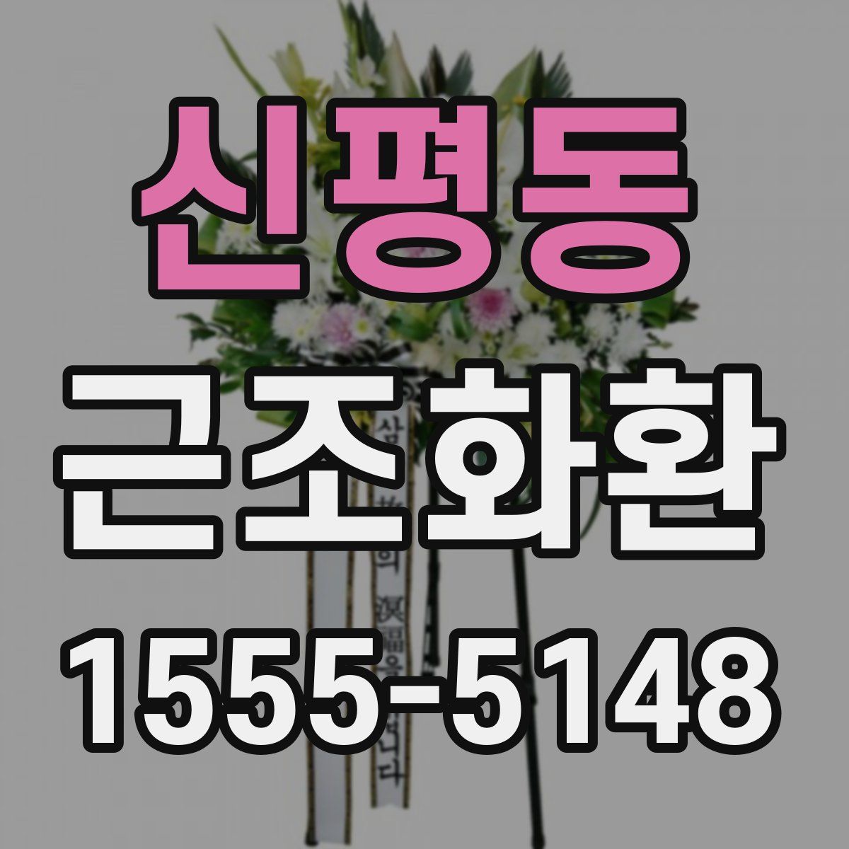 신평동 근조화환