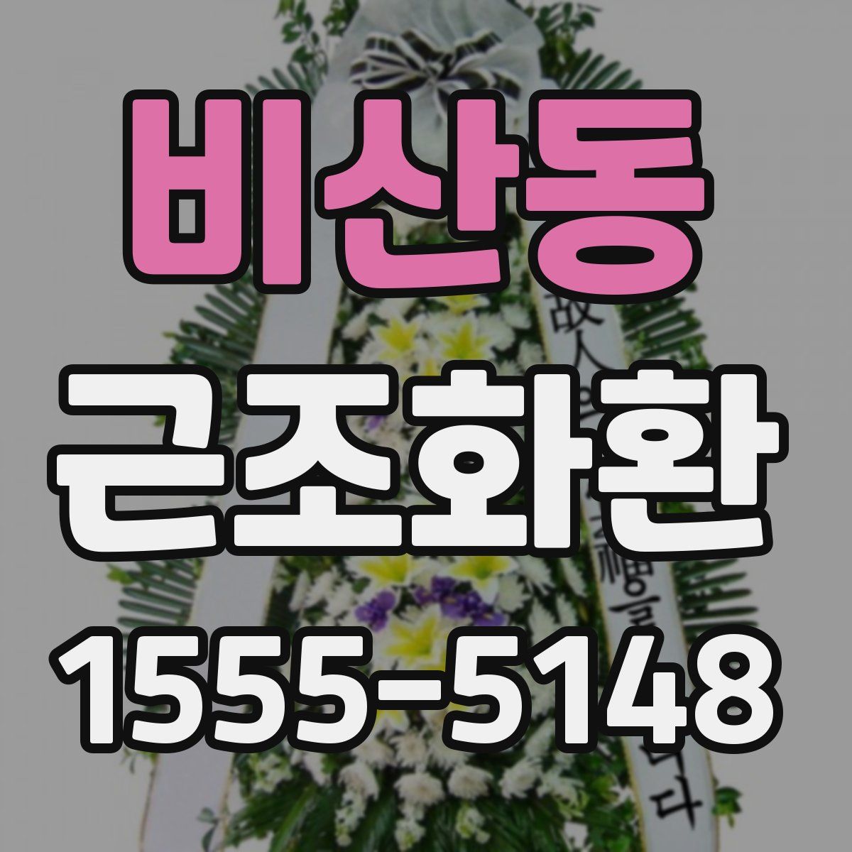 비산동 근조화환