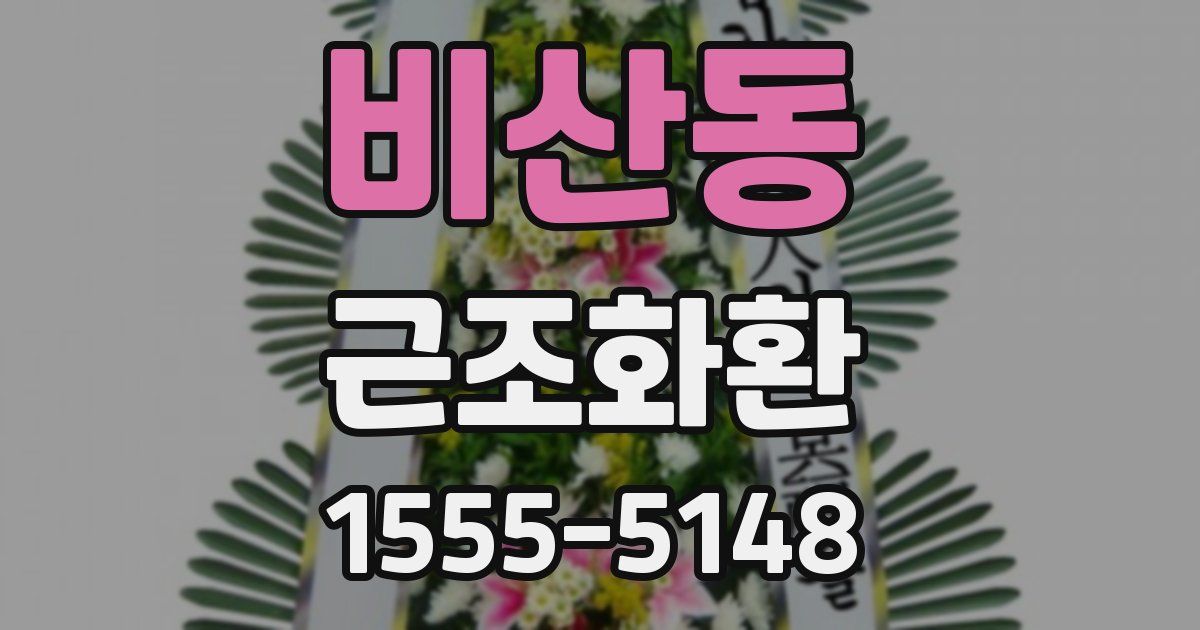 비산동 근조화환