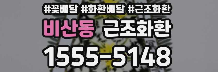 비산동 근조화환