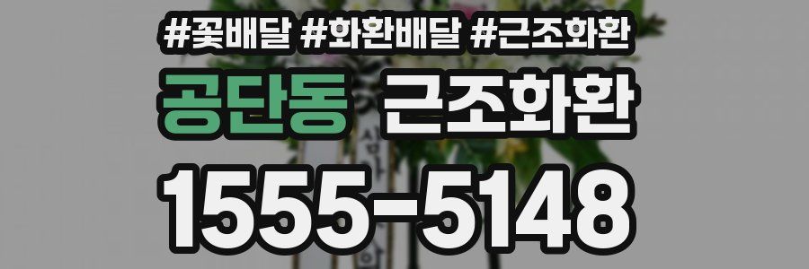 공단동 근조화환