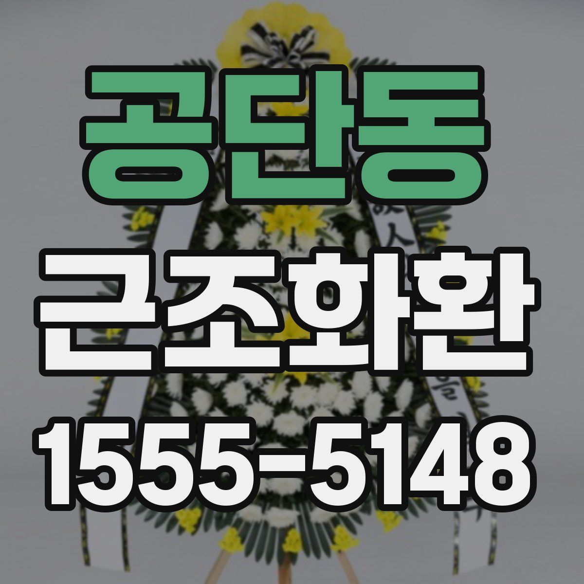 공단동 근조화환