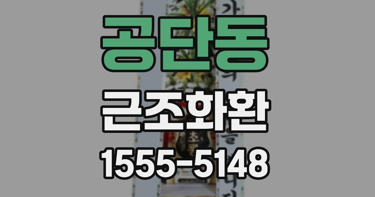 공단동 근조화환