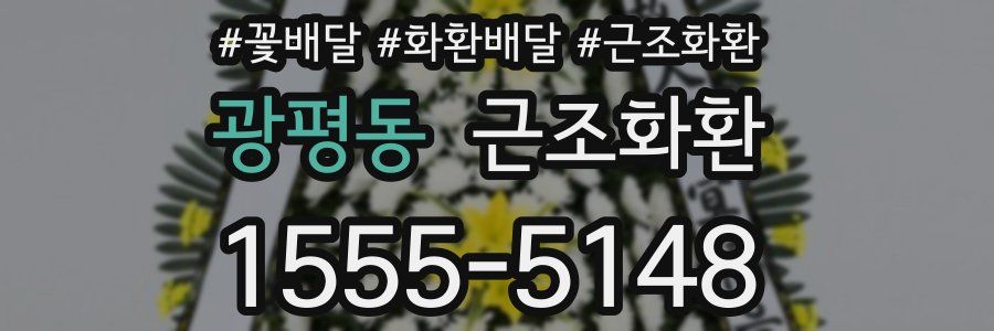 광평동 근조화환