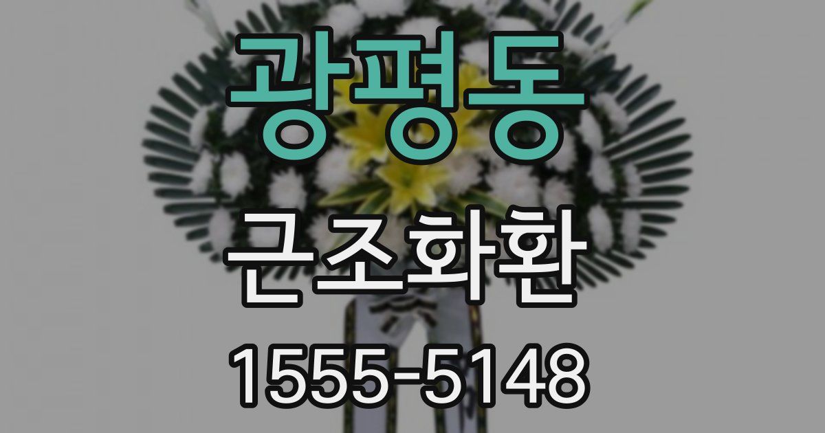 광평동 근조화환
