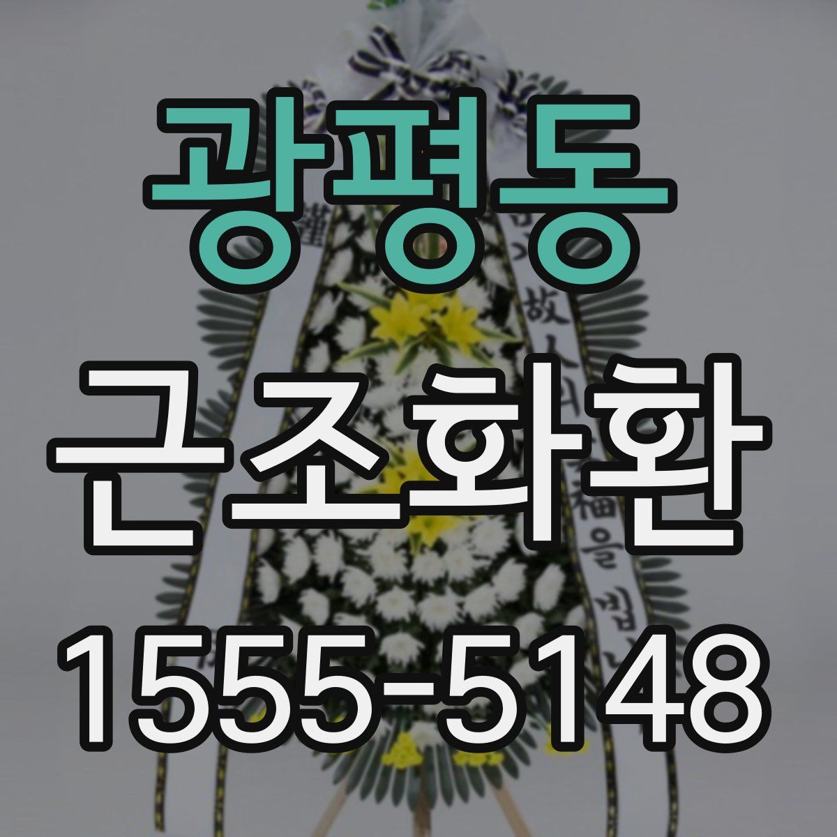 광평동 근조화환