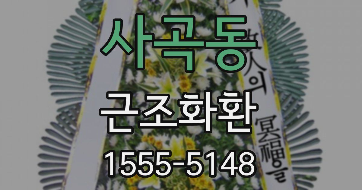 사곡동 근조화환