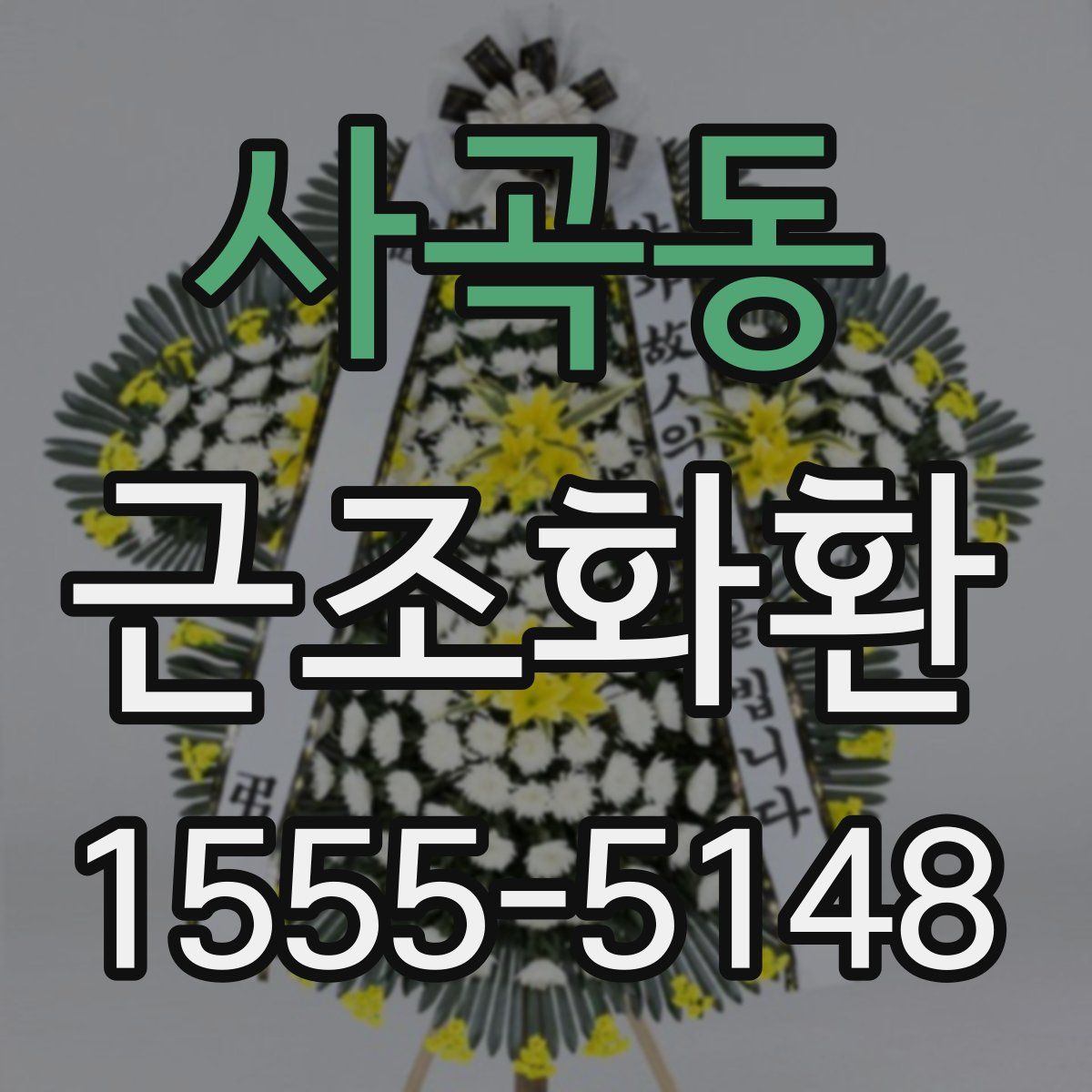 사곡동 근조화환