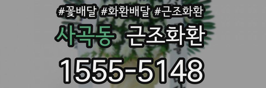 사곡동 근조화환