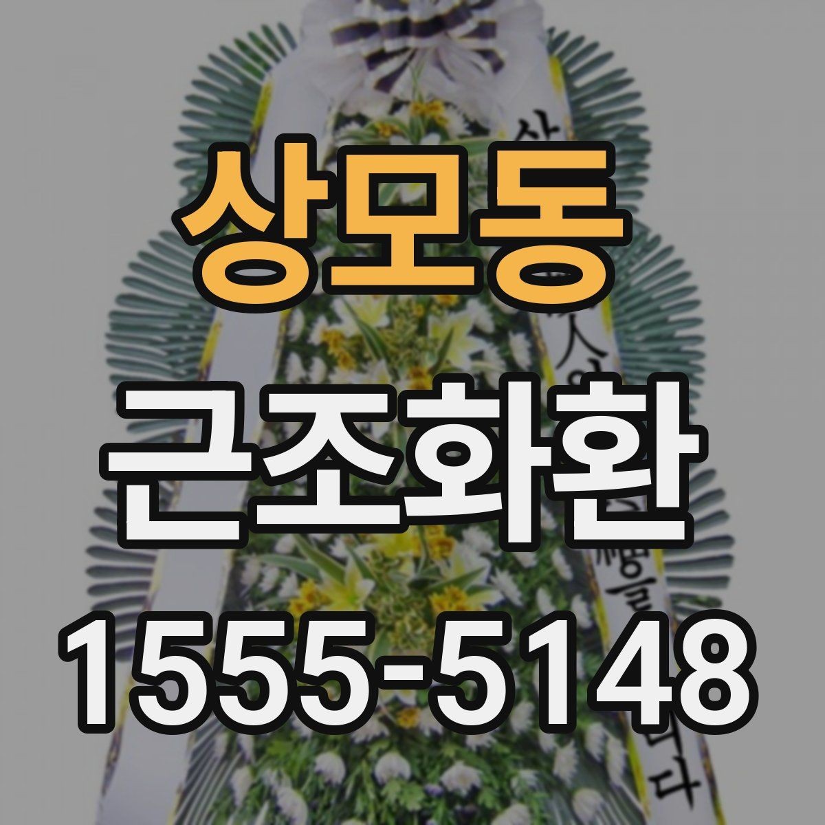 상모동 근조화환 문구 작성이 막막할 때 참고할 포인트