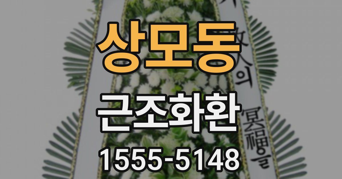 상모동 근조화환