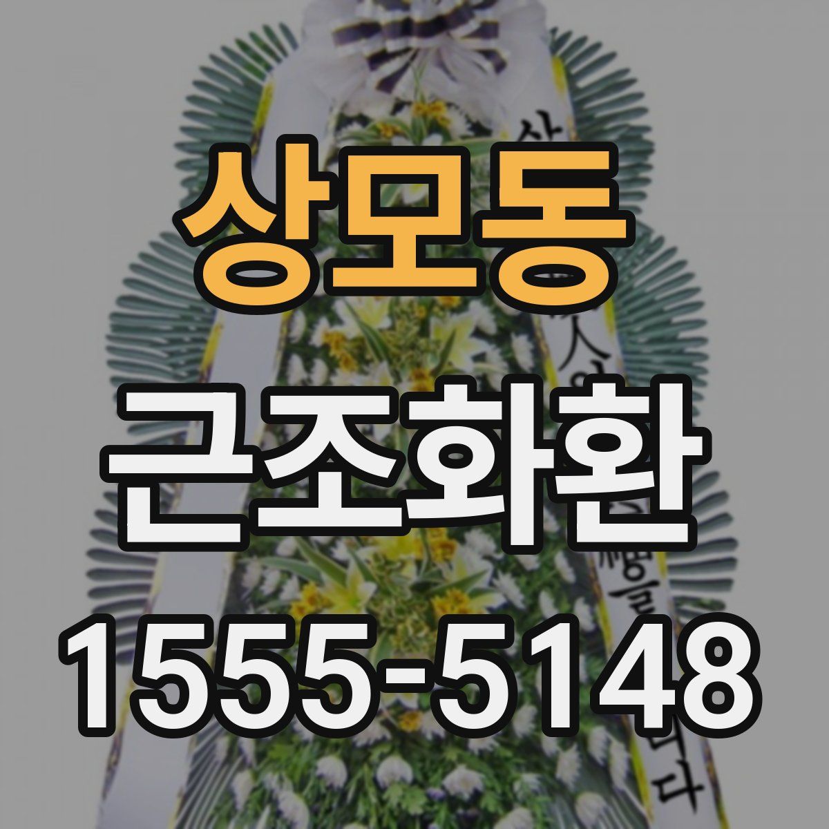 상모동 근조화환