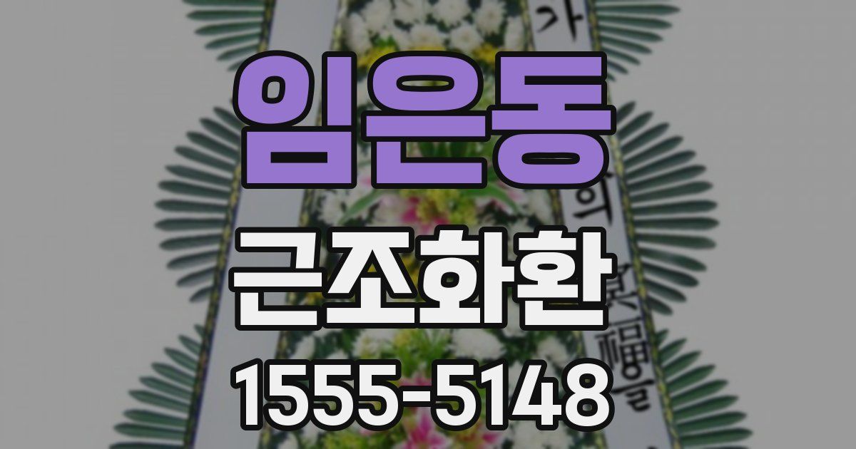 임은동 근조화환
