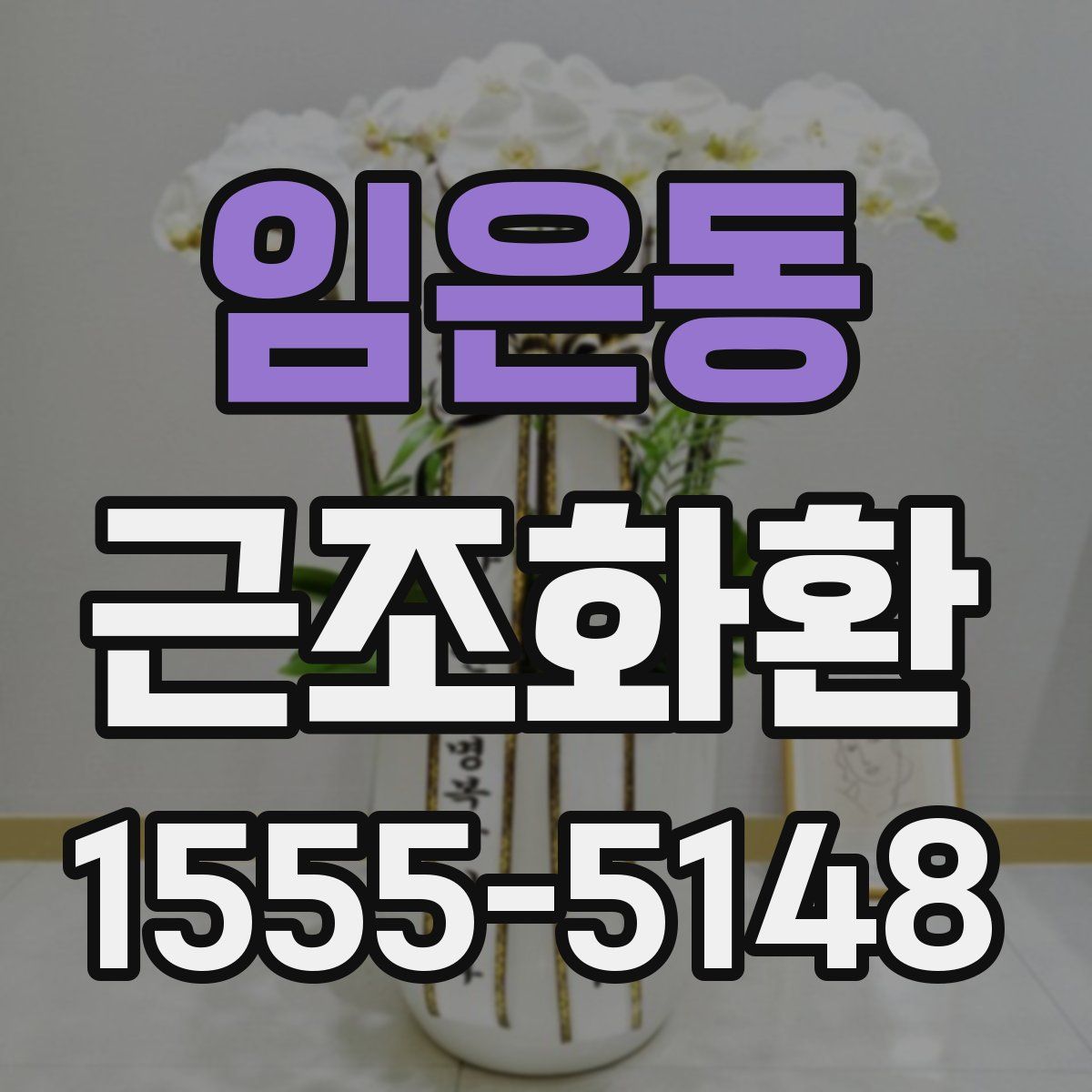 임은동 근조화환