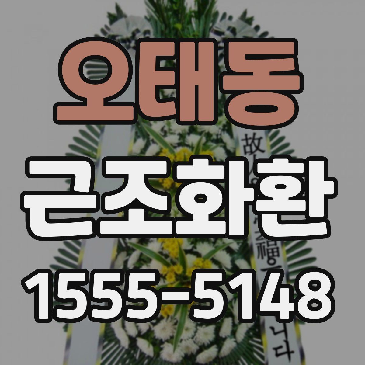 오태동 근조화환 구성 예시로 보는 차분한 분위기 연출