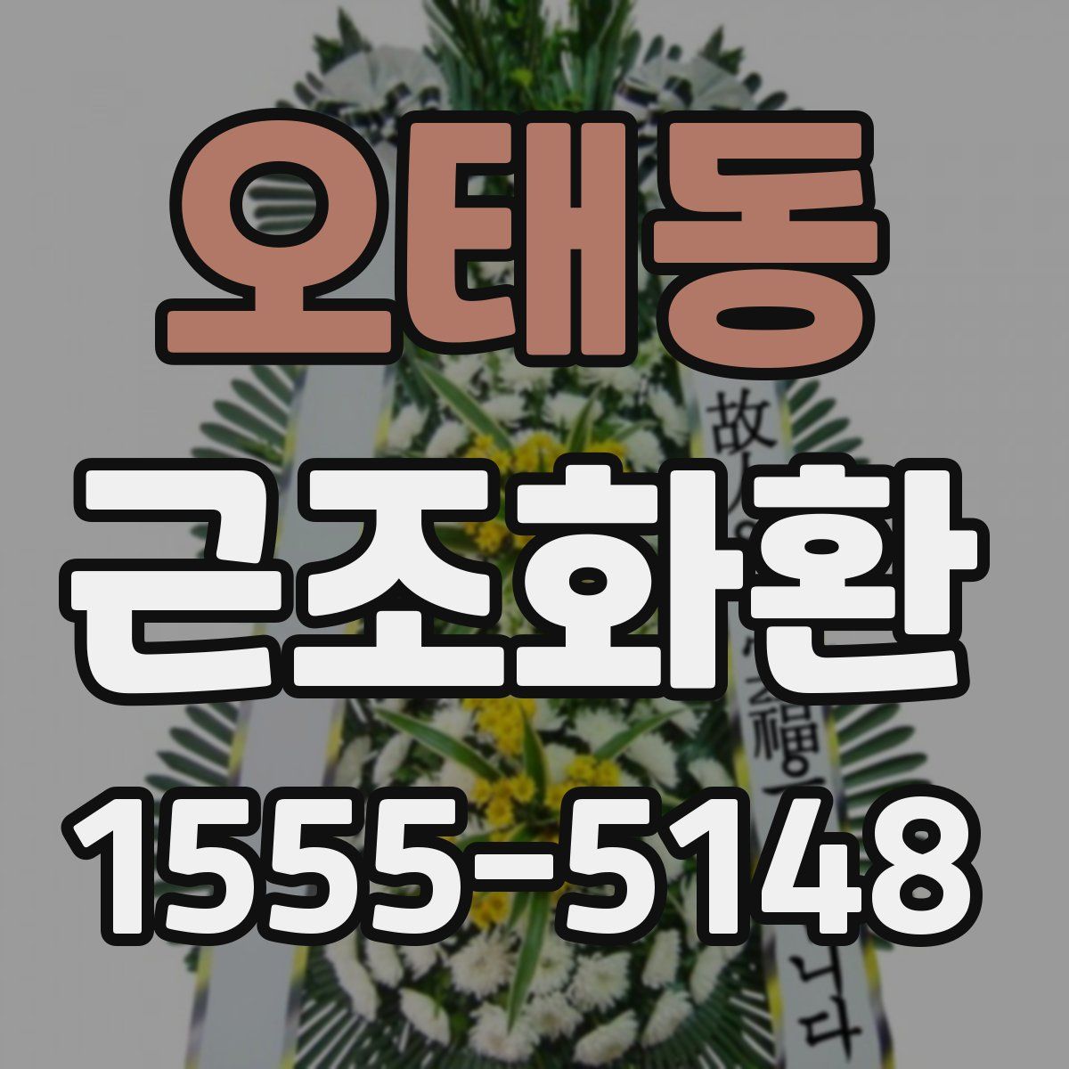 오태동 근조화환