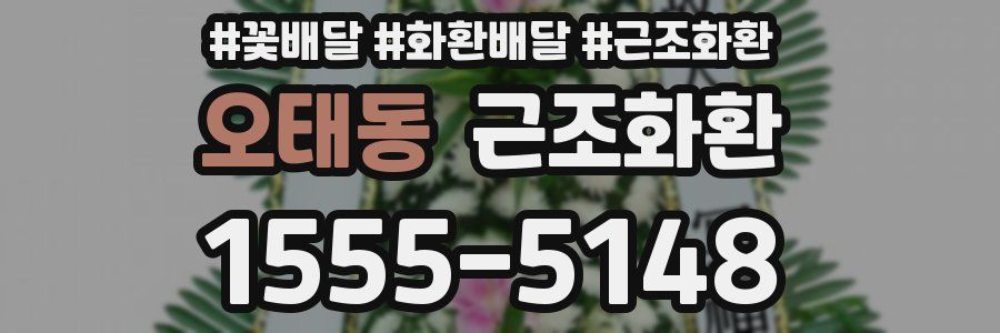 오태동 근조화환