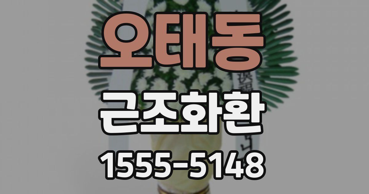 오태동 근조화환