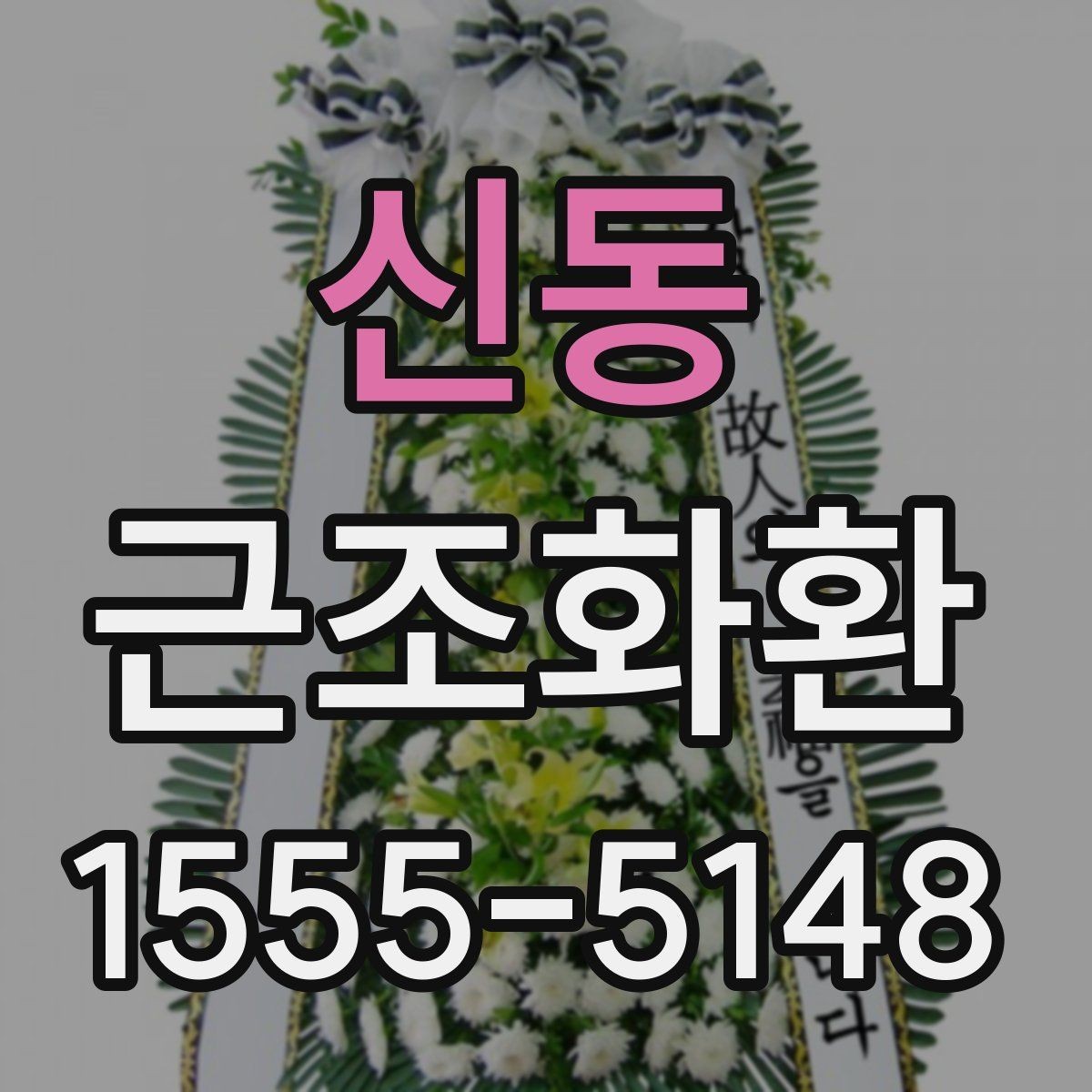 신동 근조화환 장례식장별 반입 조건을 확인하는 이유