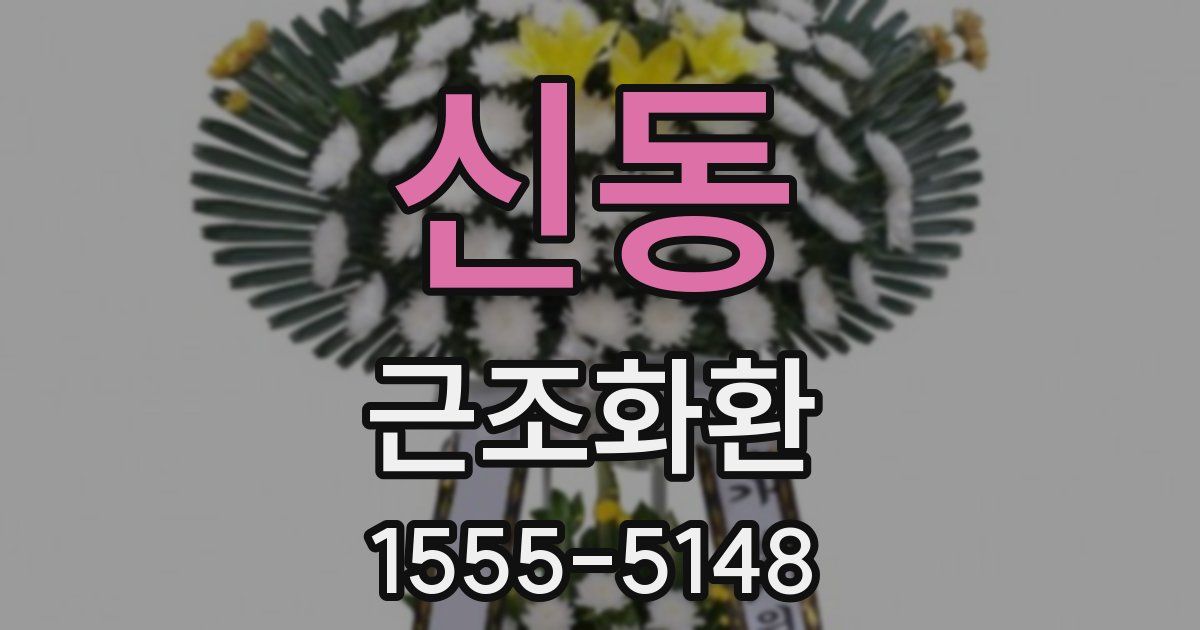 신동 근조화환