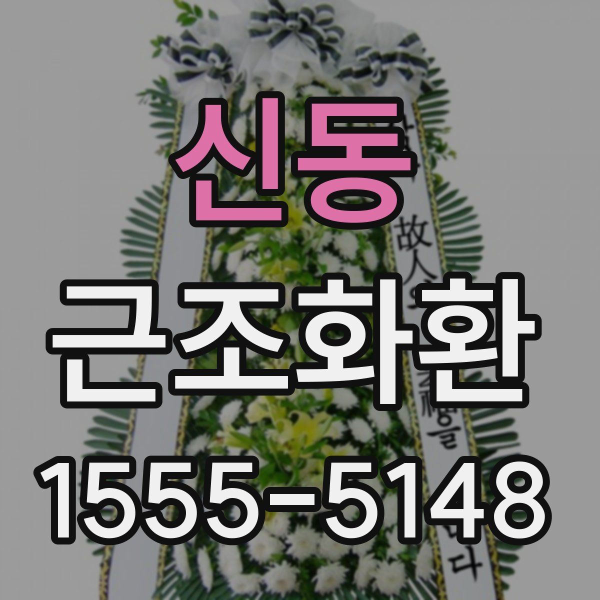신동 근조화환