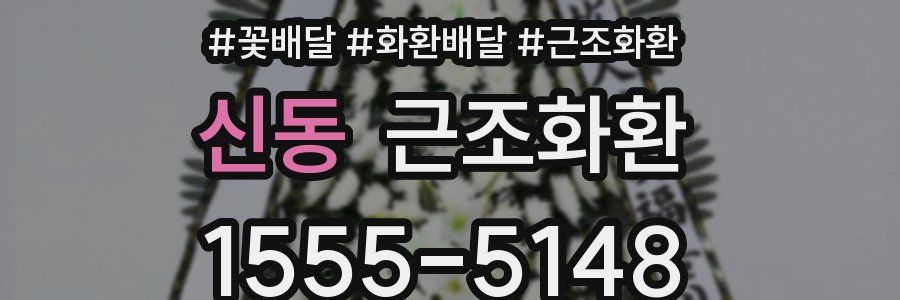 신동 근조화환