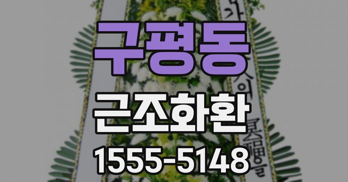구평동 근조화환